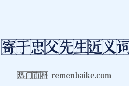 寄于忠父先生近义词是什么意思的图片